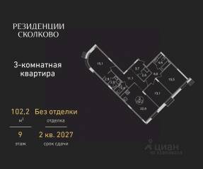 ЖК «Резиденции Сколково», планировка 3-комнатной квартиры, 102.20 м²