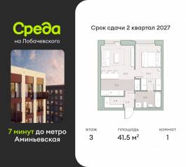 ЖК «Среда на Лобачевского», планировка 1-комнатной квартиры, 41.50 м²