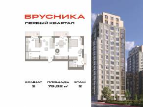 ЖК «Первый квартал», планировка 2-комнатной квартиры, 79.32 м²