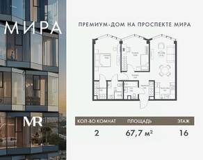 ЖК «МИRА», планировка 2-комнатной квартиры, 67.72 м²
