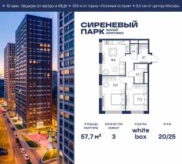 МФК «Сиреневый парк», планировка 3-комнатной квартиры, 57.70 м²