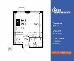 ЖК «1-й Шереметьевский», планировка студии, 29.50 м²