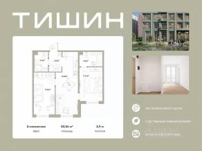 ЖК «Тишин», планировка 2-комнатной квартиры, 53.34 м²