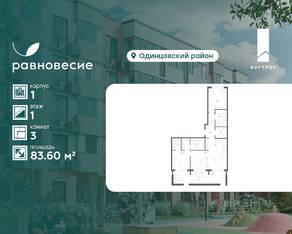 МФК «Равновесие», планировка 3-комнатной квартиры, 83.60 м²