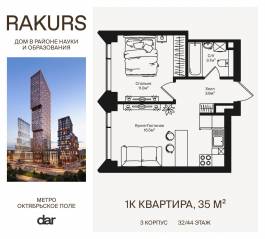 ЖК «Rakurs», планировка 1-комнатной квартиры, 35.00 м²
