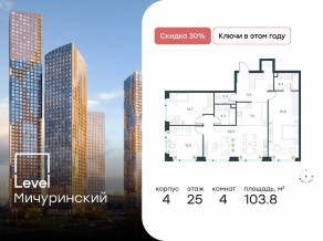 ЖК «Level Мичуринский», планировка 4-комнатной квартиры, 103.80 м²
