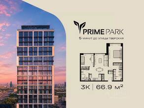 ЖК «Prime Park», планировка 3-комнатной квартиры, 66.90 м²