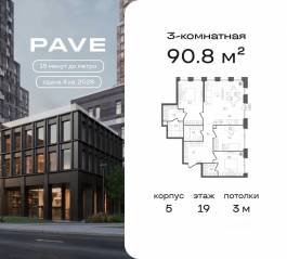 ЖК «Pave», планировка 3-комнатной квартиры, 90.80 м²