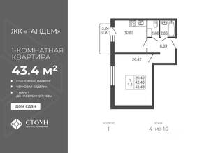ЖК «Тандем», планировка 1-комнатной квартиры, 43.43 м²