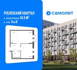 ЖК «Рублевский Квартал», планировка 1-комнатной квартиры, 43.50 м²
