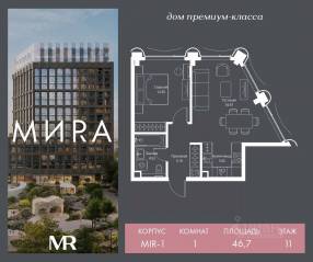 ЖК «МИRА», планировка 1-комнатной квартиры, 46.69 м²