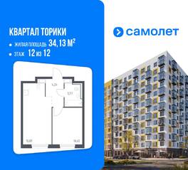 ЖК «Квартал Торики», планировка 1-комнатной квартиры, 34.13 м²