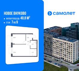 ЖК «Новое Внуково», планировка 1-комнатной квартиры, 40.80 м²