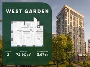 ЖК «Собрание клубных домов West Garden», планировка 2-комнатной квартиры, 73.00 м²