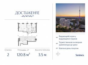 ЖК «Достижение», планировка 2-комнатной квартиры, 120.80 м²