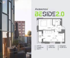 ЖК «Аквилон BESIDE 2.0», планировка 1-комнатной квартиры, 41.06 м²