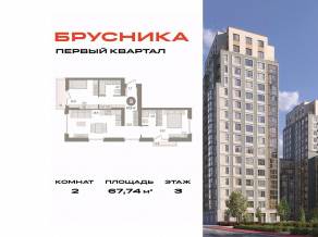 ЖК «Первый квартал», планировка 2-комнатной квартиры, 67.74 м²