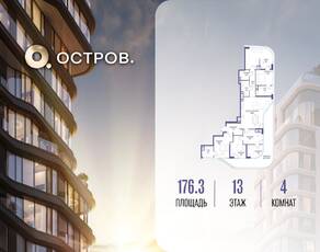 ЖК «Остров», планировка 4-комнатной квартиры, 176.30 м²