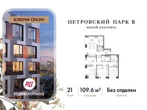 ЖК «Петровский парк II», планировка 3-комнатной квартиры, 109.60 м²