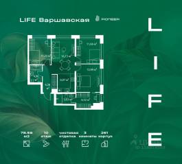 ЖК «LIFE Варшавская», планировка 3-комнатной квартиры, 78.56 м²