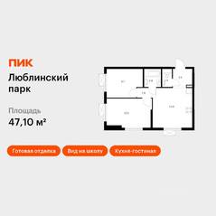 ЖК «Люблинский парк», планировка 2-комнатной квартиры, 47.10 м²