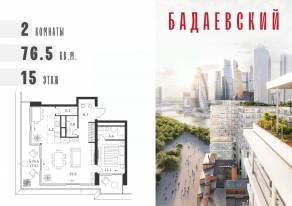 ЖК «Бадаевский», планировка 2-комнатной квартиры, 76.50 м²