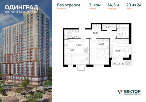ЖК «Одинград. Квартал Семейный», планировка 3-комнатной квартиры, 64.80 м²
