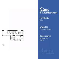 ЖК «1-й Ясеневский», планировка 2-комнатной квартиры, 64.00 м²