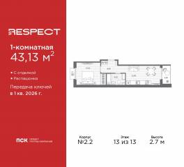 ЖК «Respect», планировка 1-комнатной квартиры, 43.13 м²