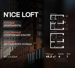 Апарт-комплекс «N'ice loft», планировка 1-комнатной квартиры, 48.50 м²