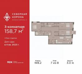МФК «Северная Корона (ПСК)», планировка 3-комнатной квартиры, 158.70 м²