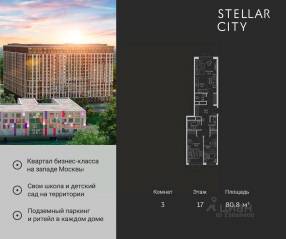 ЖК «Stellar City», планировка 3-комнатной квартиры, 80.80 м²