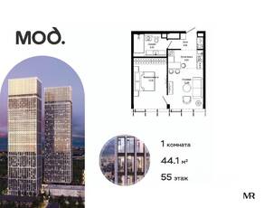 ЖК «MOD», планировка 1-комнатной квартиры, 44.10 м²