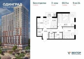 ЖК «Одинград. Квартал Семейный», планировка 3-комнатной квартиры, 68.90 м²
