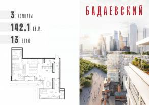 ЖК «Бадаевский», планировка 3-комнатной квартиры, 142.10 м²