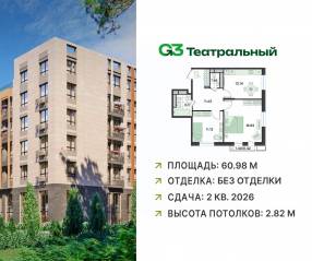 ЖК «G3 Театральный», планировка 2-комнатной квартиры, 60.98 м²