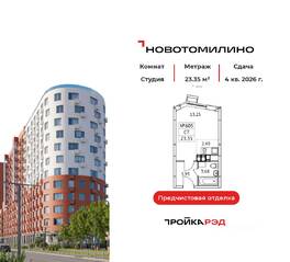 ЖК «Новотомилино», планировка студии, 23.35 м²