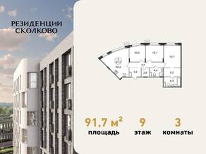ЖК «Резиденции Сколково», планировка 3-комнатной квартиры, 91.70 м²