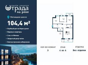 ЖК «Отрада на реке», планировка 3-комнатной квартиры, 104.40 м²