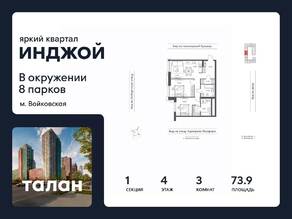 ЖК «INJOY», планировка 3-комнатной квартиры, 73.90 м²