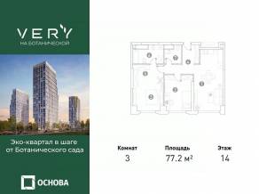МФК «VERY на Ботанической», планировка 3-комнатной квартиры, 77.20 м²