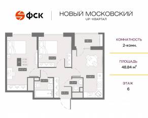 ЖК UP-квартал «Новый Московский», планировка 2-комнатной квартиры, 48.84 м²