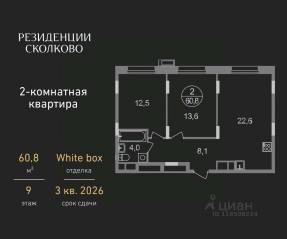 ЖК «Резиденции Сколково», планировка 2-комнатной квартиры, 60.80 м²