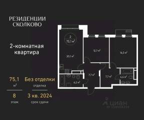 ЖК «Резиденции Сколково», планировка 2-комнатной квартиры, 75.10 м²