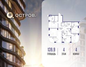 ЖК «Остров», планировка 4-комнатной квартиры, 139.90 м²