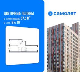 ЖК «Цветочные поляны Экопарк», планировка 2-комнатной квартиры, 57.50 м²