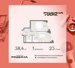 ЖК «Родина Парк», планировка 1-комнатной квартиры, 38.40 м²