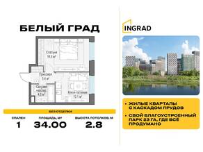 ЖК «Квартал Белый Град», планировка 1-комнатной квартиры, 34.00 м²