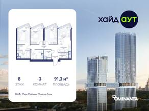 ЖК «hideOUT», планировка 3-комнатной квартиры, 91.30 м²