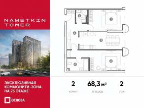 МФК «Nametkin Tower», планировка 2-комнатной квартиры, 68.30 м²